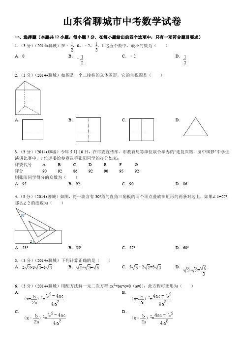 山东省聊城市中考数学试卷(含答案和解析)