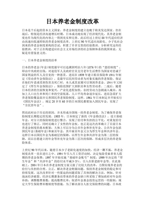 最新 日本养老金制度改革-精品