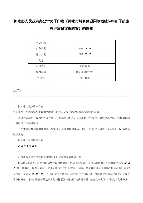 神木市人民政府办公室关于印发《神木市城乡建设用地增减挂钩和工矿废弃地复垦实施方案》的通知-