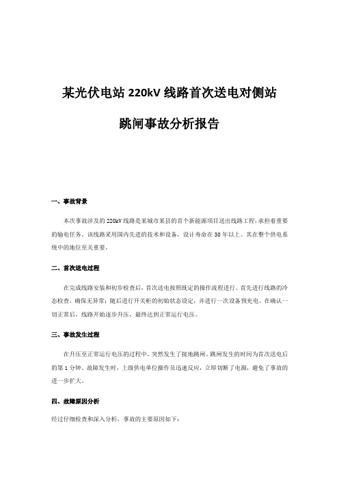 光伏项目220kV线路首次送电跳闸事故分析报告