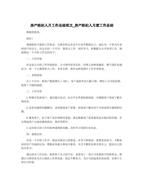 房产经纪人月工作总结范文_房产经纪人月度工作总结