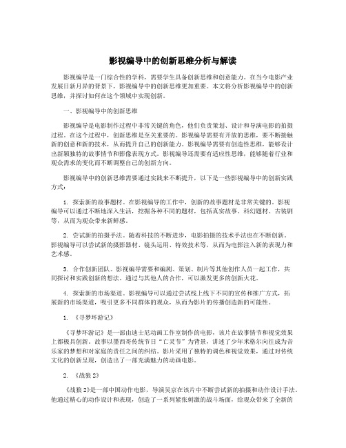 影视编导中的创新思维分析与解读