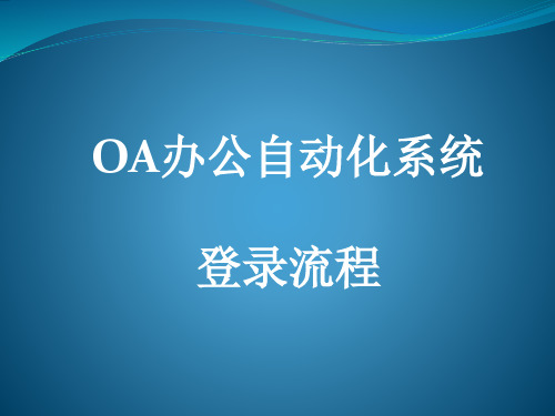 OA办公自动化系统登陆流程