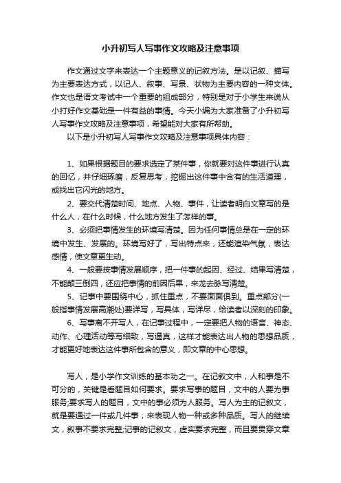 小升初写人写事作文攻略及注意事项