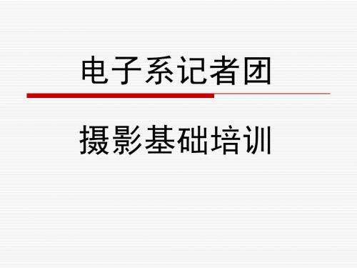 合肥学院电子系记者团摄影基础培训