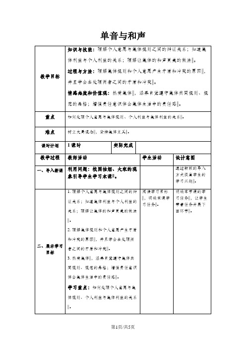 人教版《道德与法治》七年级下册：7.1 单音与和声 教学案(无答案)