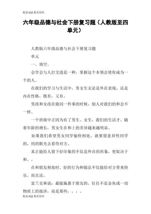 【配套K12】六年级品德与社会下册复习题(人教版至四单元)