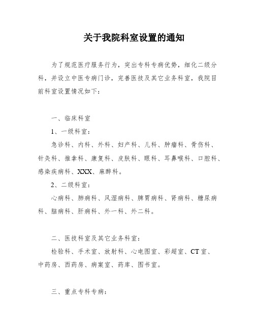 关于我院科室设置的通知