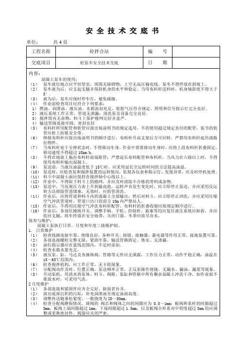 砼泵车全技术交底书