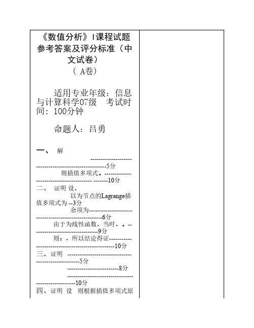 09下数值分析答案(A)