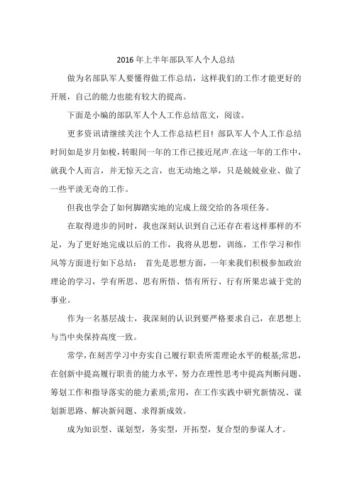 2016年上半年部队军人个人总结