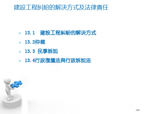 建筑法规课件-建设工程纠纷的解决方式及法律责任 