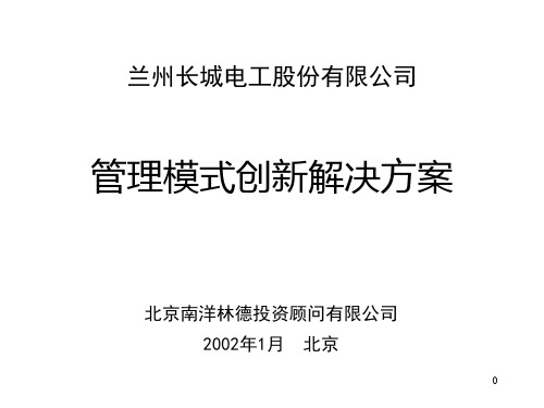 某公司管理模式创新策划方案.pptx