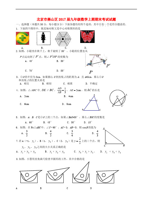北京市燕山区2017届九年级数学上期期末考试试题