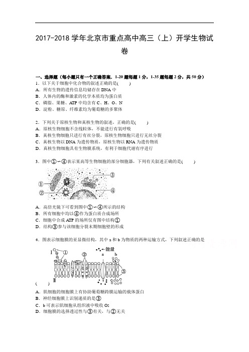 北京市重点高中2017-2018学年高三上学期开学生物试卷 Word版含解析