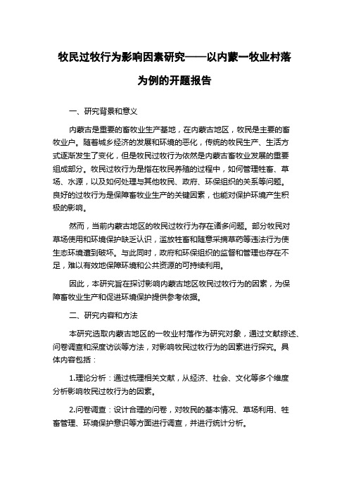 牧民过牧行为影响因素研究——以内蒙一牧业村落为例的开题报告