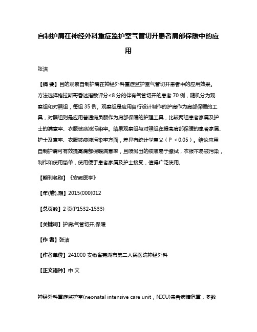 自制护肩在神经外科重症监护室气管切开患者肩部保暖中的应用