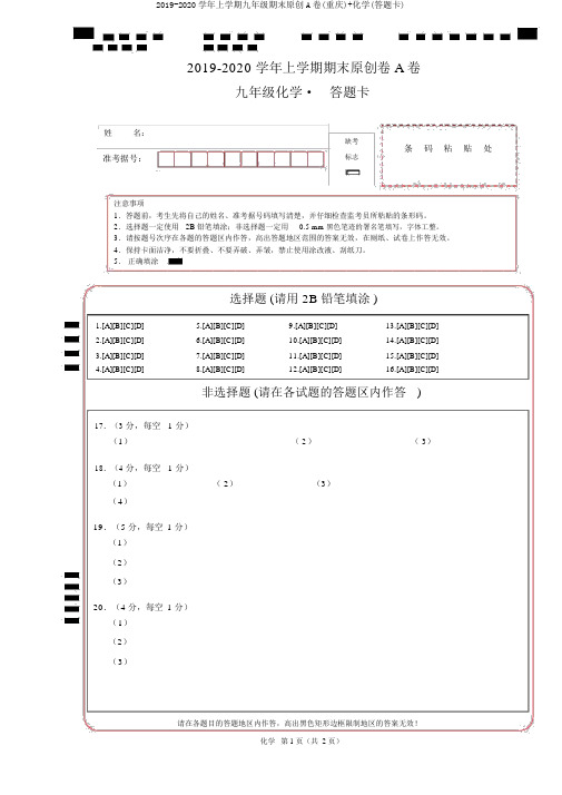 2019-2020学年上学期九年级期末原创A卷(重庆)+化学(答题卡)