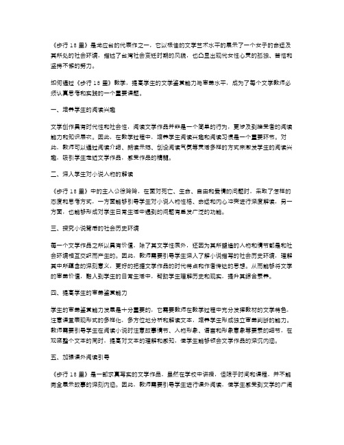 《步行18里》教案：提高学生的文学鉴赏能力与审美水平