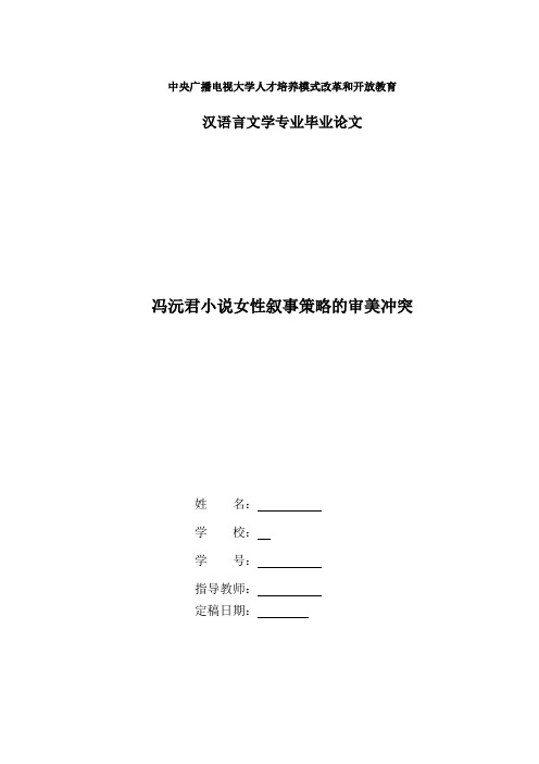 中央电大汉语言本科毕业论文：冯沅君小说女性叙事策略的审美冲突