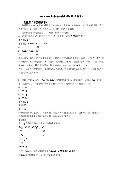 2020-2021年中考一模化学试题(含答案)