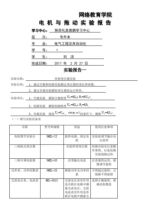 《电机与拖动实验》实验报告