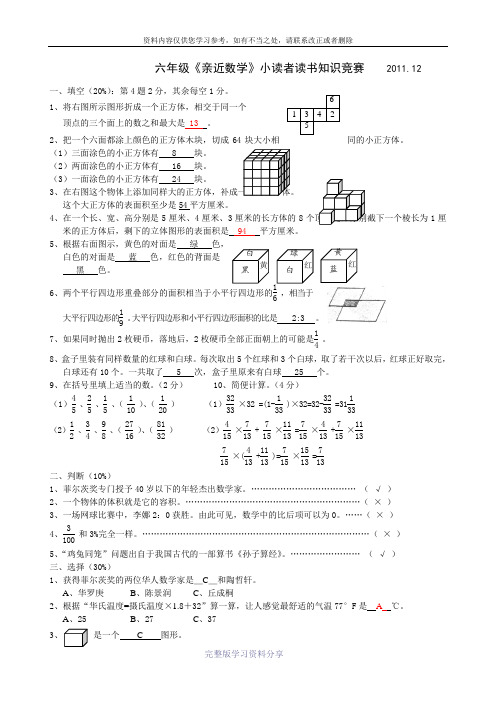 六年级《亲近数学》小读者读书知识竞赛2012