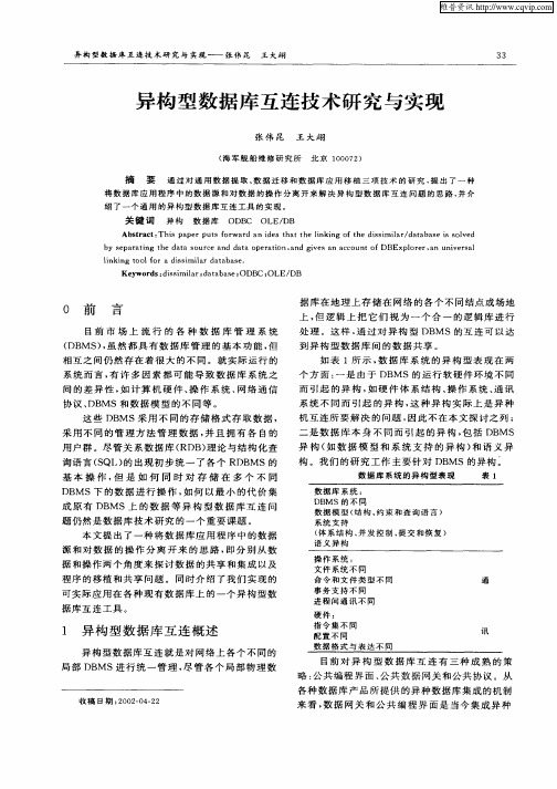 异构型数据库互连技术研究与实现