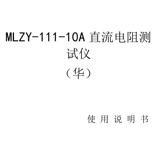 MLZY-111-10A直流电阻测试仪华