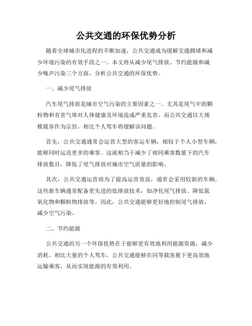 公共交通的环保优势分析