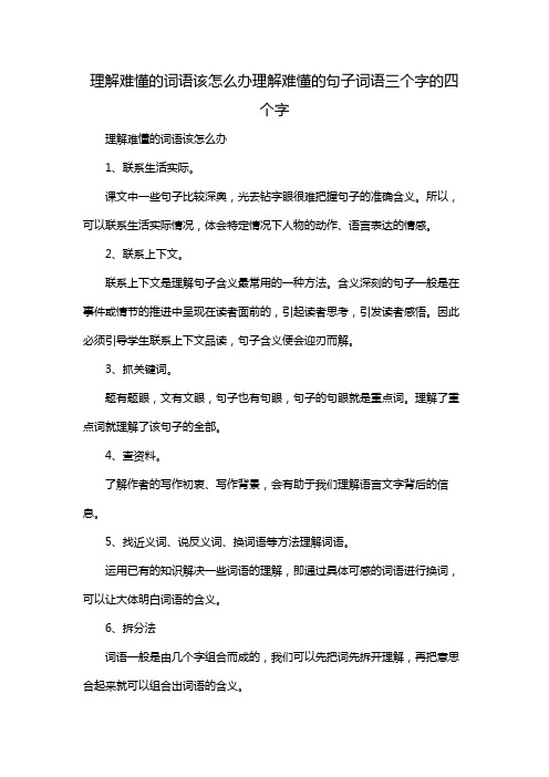 理解难懂的词语该怎么办理解难懂的句子词语三个字的四个字