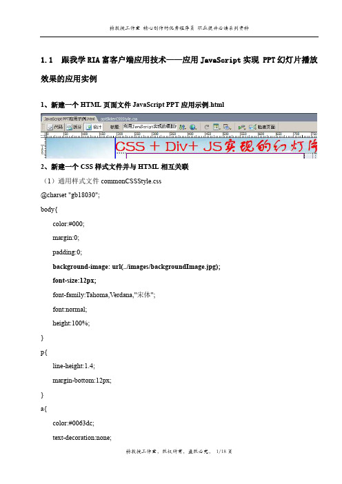 跟我学RIA富客户端应用技术——应用JavaScript实现 PPT幻灯片播放效果的应用实例