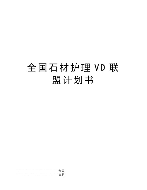 全国石材护理VD联盟计划书