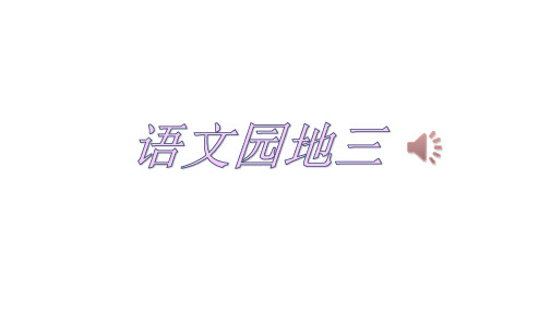 2017-2018学年度人教版部编版本小学二年级语文上册-语文园地三PPT课件