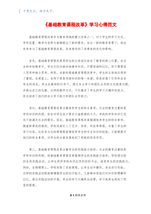 《基础教育课程改革》学习心得范文