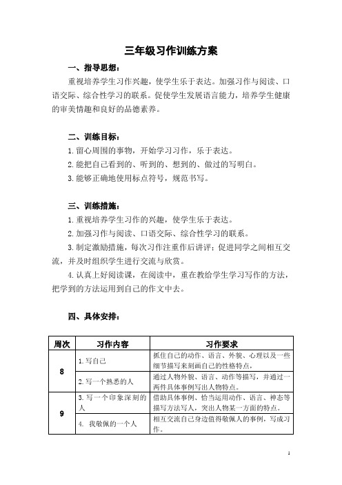 三年级习作训练方案