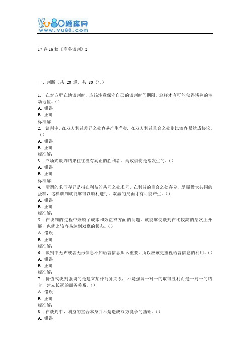 北语16秋《商务谈判》作业2