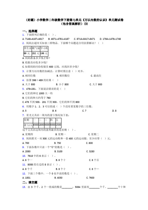 (好题)小学数学二年级数学下册第七单元《万以内数的认识》单元测试卷(包含答案解析)(3)