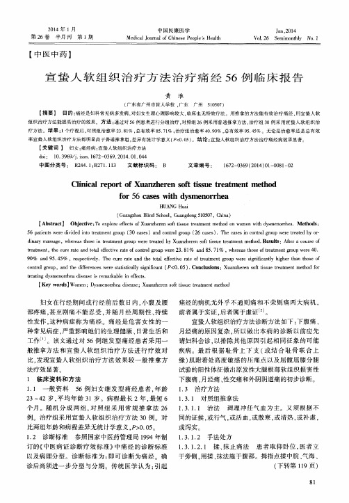 宣蛰人软组织治疗方法治疗痛经56例临床报告