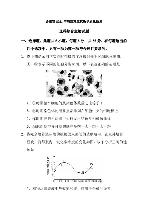 合肥市2018年高三第三次教学质量检测理综试题生物部分及参考答案