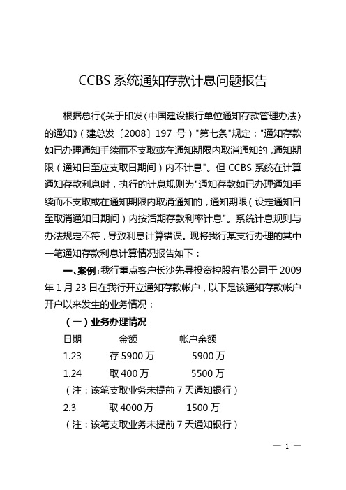 CCBS系统通知存款计息问题报告