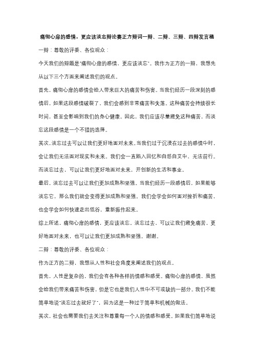 痛彻心扉的感情,更应该淡忘辩论赛正方辩词一辩、二辩、三辩、四辩发言稿