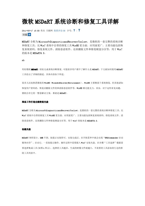 微软MSDaRT系统诊断和修复工具详解