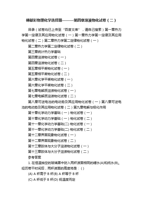 傅献彩物理化学选择题———第四章溶液物化试卷（二）