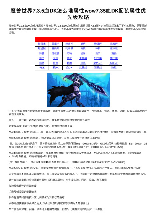 魔兽世界7.3.5血DK怎么堆属性wow7.35血DK配装属性优先级攻略