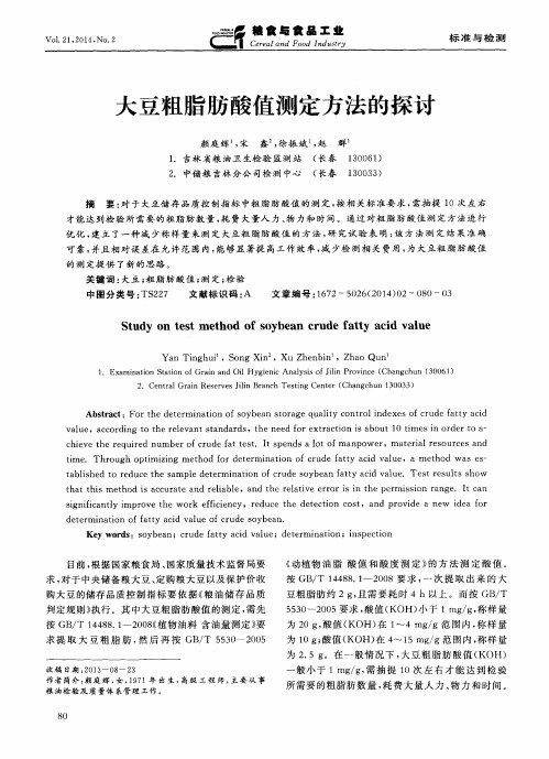 大豆粗脂肪酸值测定方法的探讨