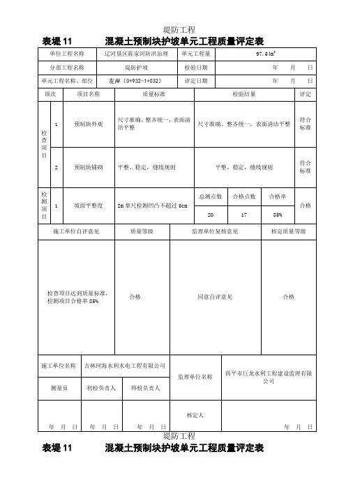 堤防护坡单元工程质量评定表