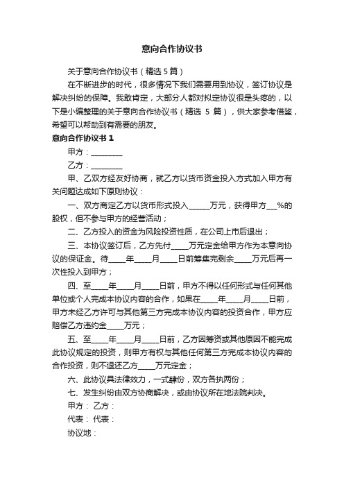 关于意向合作协议书（精选5篇）