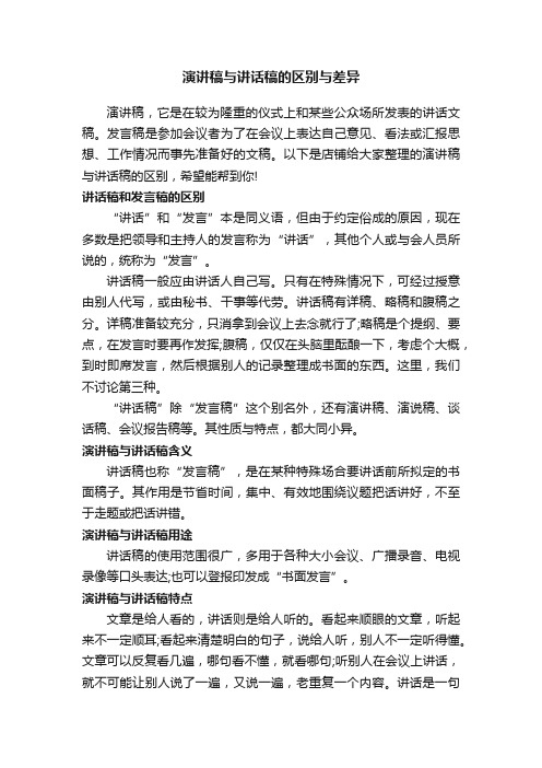 演讲稿与讲话稿的区别与差异