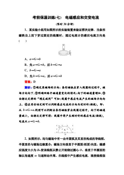 【名师伴你行】2016年高考二轮复习物理第二部分 考前保温训练7 电磁感应和交变电流.